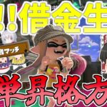 昇格戦を簡単に勝つ方法をした結果借金生活に！？【スプラトゥーン3/Splatoon3】【ゆっくり実況】part6