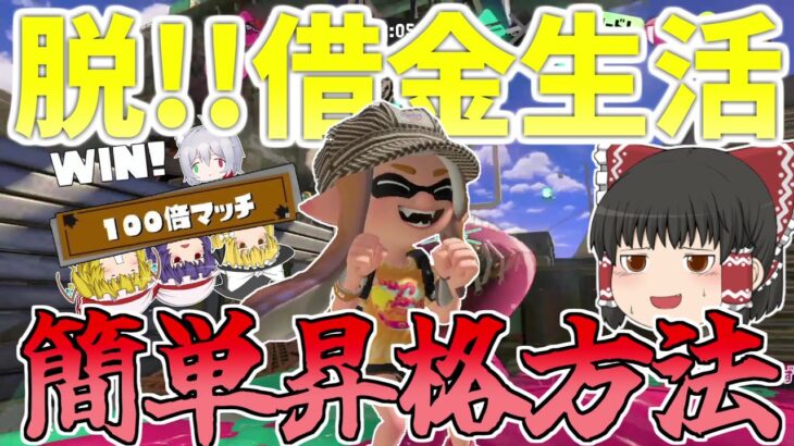 昇格戦を簡単に勝つ方法をした結果借金生活に！？【スプラトゥーン3/Splatoon3】【ゆっくり実況】part6