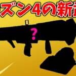 シーズン4の新武器がやばすぎる!!【フォートナイト】