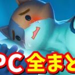 ニャッスルとリンクスは別れていた!!😥 シーズン4 NPC全場所まとめ【フォートナイト】