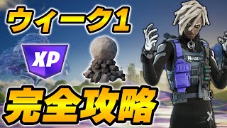 【完全攻略】シーズン4ウィーク1完全攻略/解説【Fortnite/フォートナイト】