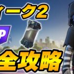 【完全攻略】シーズン4ウィーク2完全攻略/解説【Fortnite/フォートナイト】