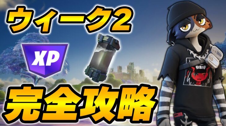 【完全攻略】シーズン4ウィーク2完全攻略/解説【Fortnite/フォートナイト】