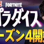 新シーズン4がきたー！！【フォートナイト/Fortnite】