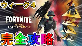 【ウィーク4】ファンタズムクエスト完全攻略！チャレンジ場所達成方法まとめ解説！！【水のレベルアップトークンを収集する】【入手方法】【解説】【無料】【レベル上げ】【フォートナイト/Fortnite】