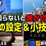 【超必見】フォートナイトで使える最強の小技＆設定5選!!【フォートナイト】