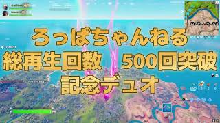 再生回数500回突破記念　デュオ　フォートナイト