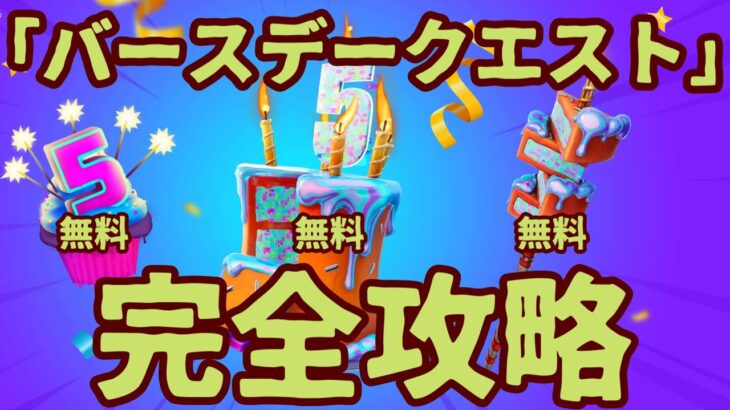 フォートナイト5周年バースデーチャレンジ「バースデークエスト」完全攻略。チャレンジクリアで無料報酬をGET。