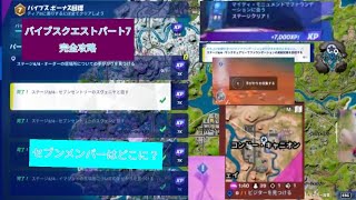 フォートナイトバイブスクエストパート7完全攻略