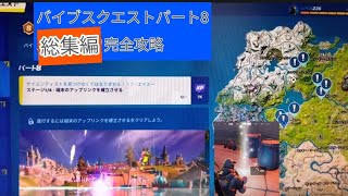 フォートナイトバイブスクエストパート8完全攻略