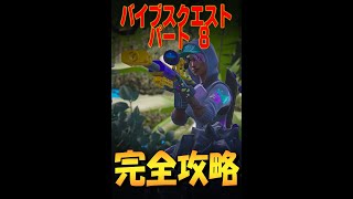 バイブスクエスト パート8　完全攻略　フォートナイト Fortnite　#shorts