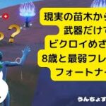 現実の苗木武器だけでビクロイ目指す！【フォートナイト】8歳が最弱フレンドとデュオでがんばるよ！チャプター3シーズン3