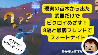 現実の苗木武器だけでビクロイ目指す！【フォートナイト】8歳が最弱フレンドとデュオでがんばるよ！チャプター3シーズン3