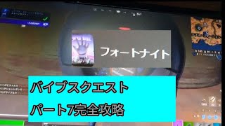 フォートナイトバイブスクエストパート9完全攻略(チャプター3シーズン4考察)