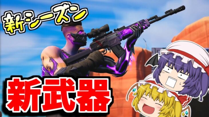 シーズン４の新武器！！スコープ付きARに新マップが判明！？【フォートナイト/ゆっくり実況/Fortnite】