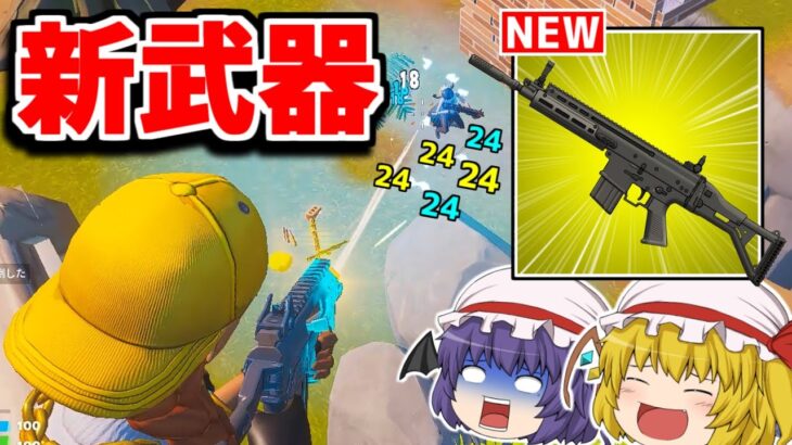 シーズン４の新武器が判明！！そしてロケランにATKが復活！？【フォートナイト/ゆっくり実況/Fortnite】