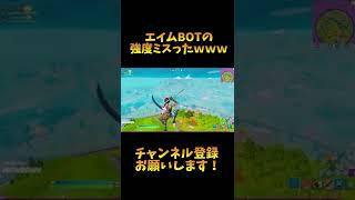 エイムBOTの強度ミスりましたWW 【フォートナイト/Fortnite】