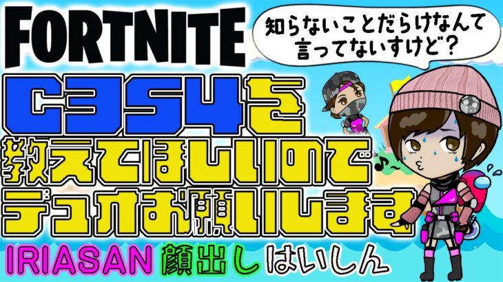 ＜C3S4初＞デュオを一緒にして欲しい配信【フォートナイト/FORTNITE】