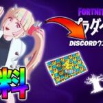 【今だけ無料】パラダイスDISCORDクエスト完全攻略！入手方法を完全解説！【シーズン4】【チャプター3】【フォートナイト】