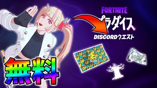 【今だけ無料】パラダイスDISCORDクエスト完全攻略！入手方法を完全解説！【シーズン4】【チャプター3】【フォートナイト】