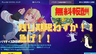 【フォートナイト】パラダイスDiscodeクエスト10月3日AM6:59まで！クエスト攻略　期間少ないから急いでね！