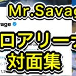 EU最強MrSavageソロアリーナ対面集【フォートナイト/Fortnite】【配信切り抜き】