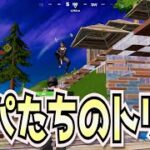 【パパたちのフォートナイト】デュオも良いけどトリオも楽しいな～ｗ【FORTNITE】