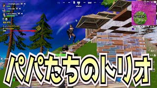 【パパたちのフォートナイト】デュオも良いけどトリオも楽しいな～ｗ【FORTNITE】