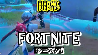 【FORTNITE】ソロでビクロイ目指してます！シーズン４開幕【フォートナイト】