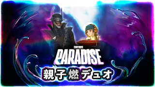 【フォートナイト】親子燃デュオ【プリバロンゲームズ】【FORTNITE】