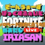 ソロ参加型ゾーンウォーズアンドボックスファイト！顔出し配信【フォートナイト/FORTNITE】