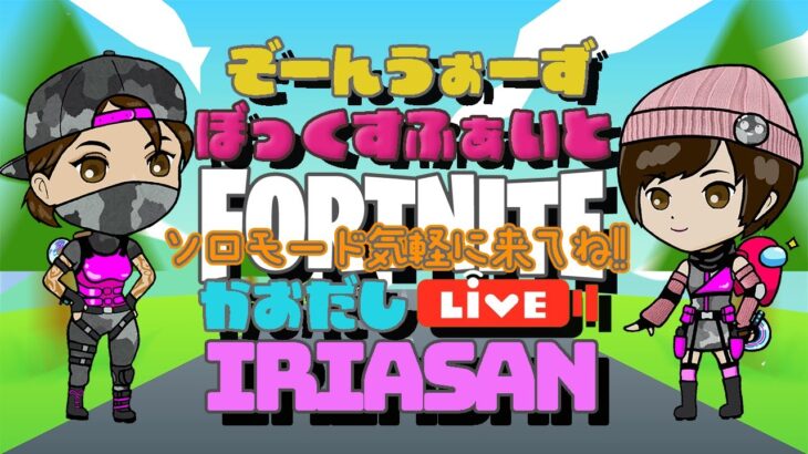 ソロ参加型ゾーンウォーズアンドボックスファイト！顔出し配信【フォートナイト/FORTNITE】