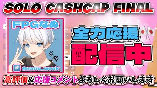 【フォートナイト】ソロキャッシュカップ決勝！！FPGなぬ選手応援配信！！