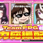 【フォートナイト】ソロキャッシュカップ決勝！！FPG応援配信！！