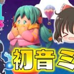 【Fall Guys】初音ミクついにキタ！無料でゲットできるコラボアイテムも見逃すな！ゆっくり達のフォールガイズ part14