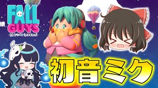 【Fall Guys】初音ミクついにキタ！無料でゲットできるコラボアイテムも見逃すな！ゆっくり達のフォールガイズ part14