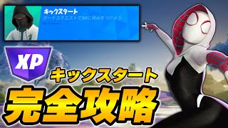 【完全攻略】キックスタートクエスト完全攻略/解説【Fortnite /フォートナイト】