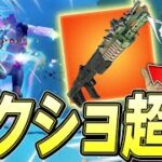 新武器「エヴォクロムショットガン」がタクショを超えている件についてｗ【フォートナイト/Fortnite】