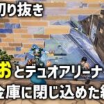 [切り抜き]あつおとデュオアリーナ｜敵を金庫に閉じ込めた結果….【Fortnite/フォートナイト】