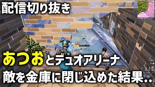 [切り抜き]あつおとデュオアリーナ｜敵を金庫に閉じ込めた結果….【Fortnite/フォートナイト】