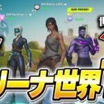 日本人プロに”アリーナポイント世界１位”がいるらしい…【フォートナイト/Fortnite】