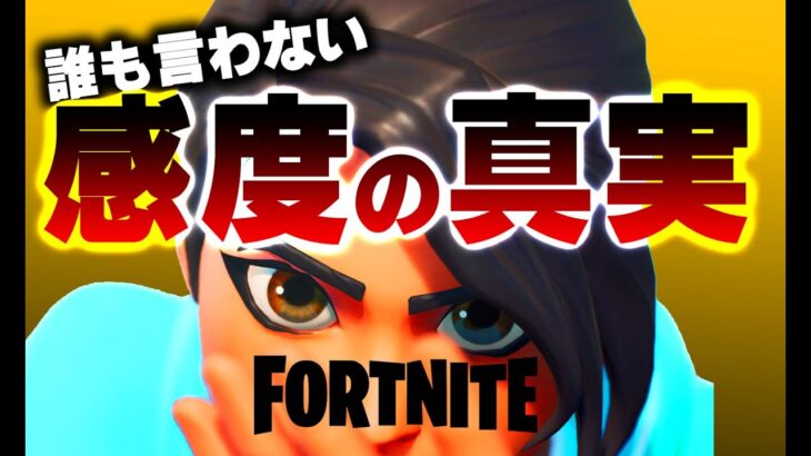 【建築編集激変】あなたのプレイが劇的に変わる最強感度設定【フォートナイト/Fortnite】