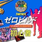 【Fortnite】新時代デュオ！ゼロビルド祭り！！初見プレイ【フォートナイト】