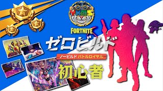 【Fortnite】新時代デュオ！ゼロビルド祭り！！初見プレイ【フォートナイト】