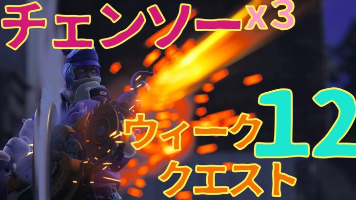 【デュオ】まったりデュオでウィーククエスト１２をのんびり攻略☆【フォートナイト/Fortnite】