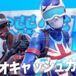 デュオキャッシュカップ予選突破！！[フォートナイト/Fortnite]