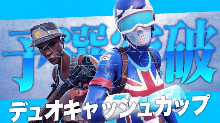 デュオキャッシュカップ予選突破！！[フォートナイト/Fortnite]