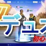 初心者ぜんのゼロビルド　初デュオ【フォートナイト/Fortnite/ゼロビルド】