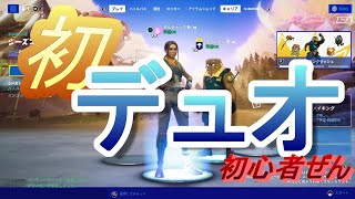 初心者ぜんのゼロビルド　初デュオ【フォートナイト/Fortnite/ゼロビルド】