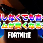 練習よりコツです。コツを知れば瞬間上達！エイムが良くなる方法！【フォートナイト/Fortnite】